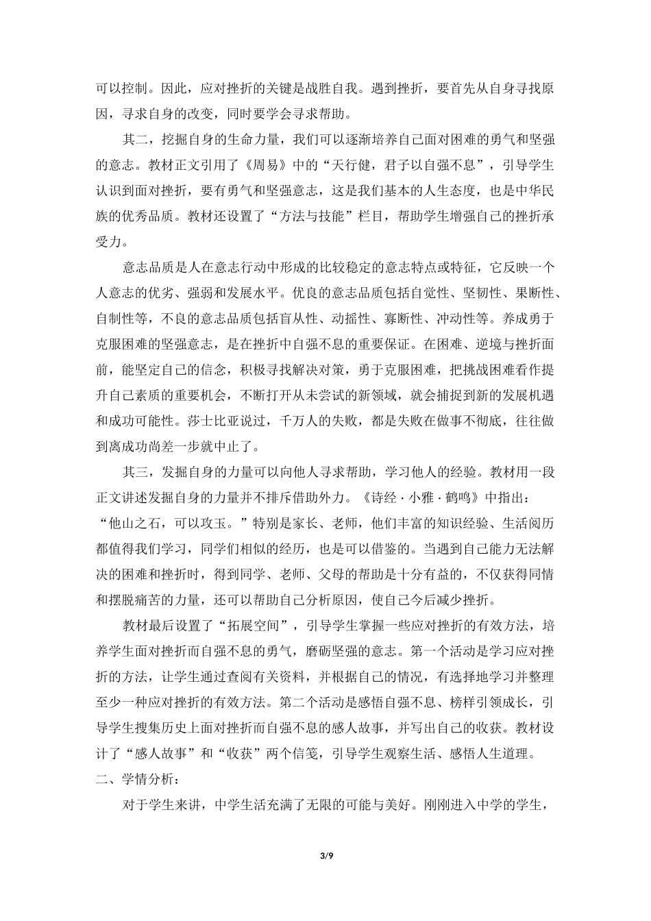 《增强生命的韧性》名师教学设计_第3页
