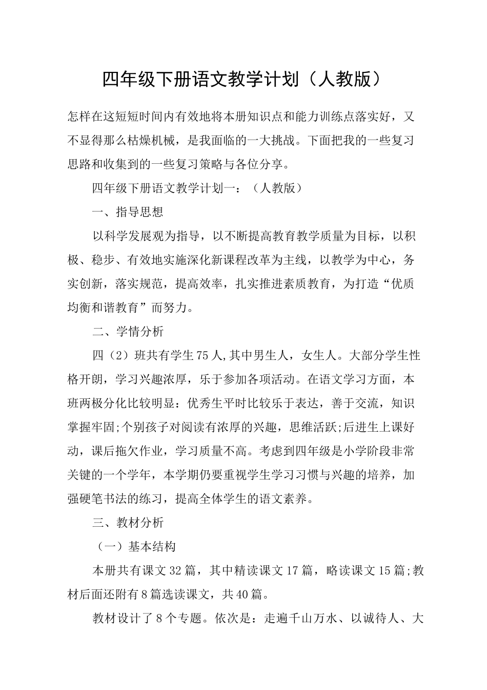 部编人教版四年级下册语文教学计划_第1页