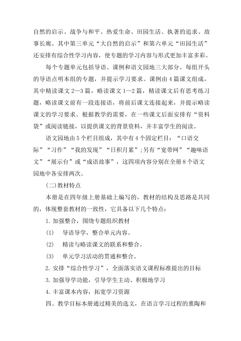 部编人教版四年级下册语文教学计划_第2页