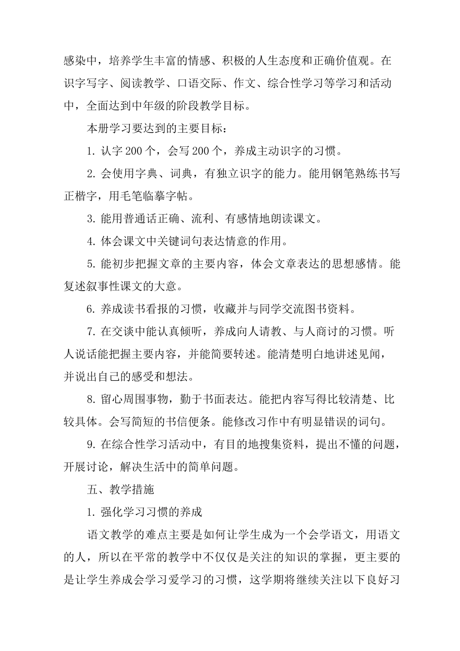 部编人教版四年级下册语文教学计划_第3页