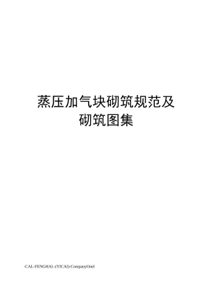 蒸压加气块砌筑规范及砌筑图集
