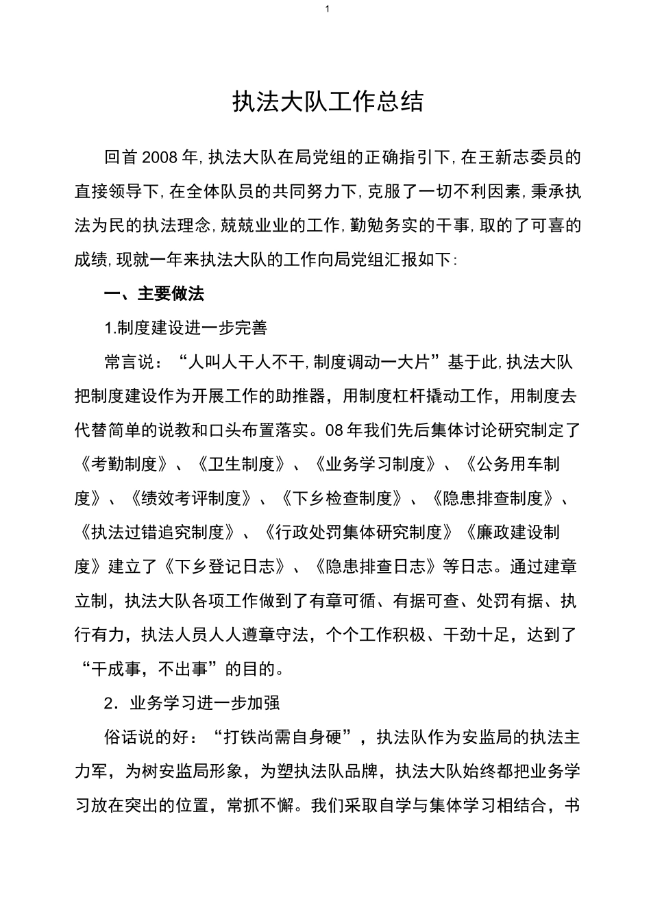 (工作总结)执法大队工作总结_第1页