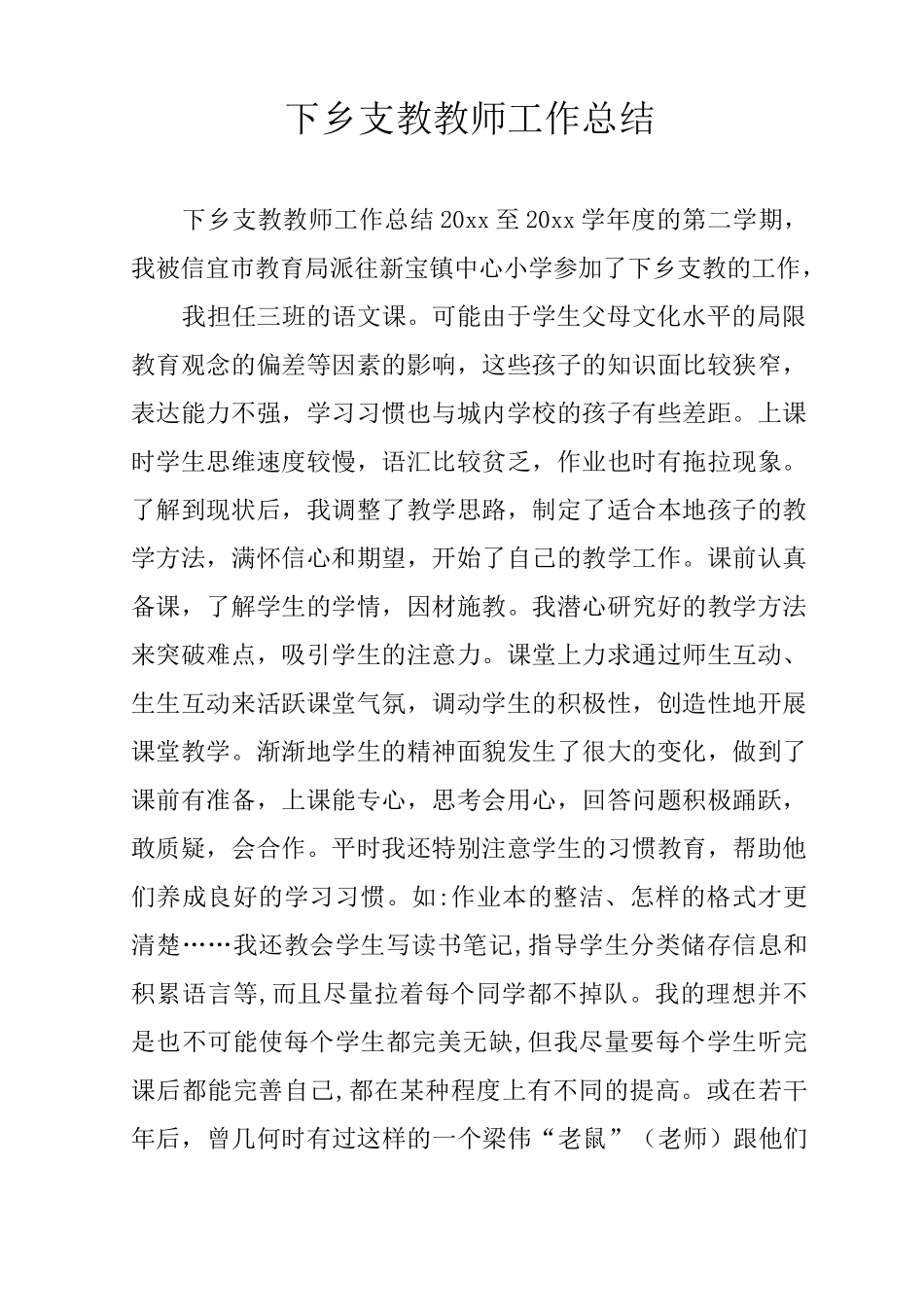 下乡支教教师工作总结_第1页