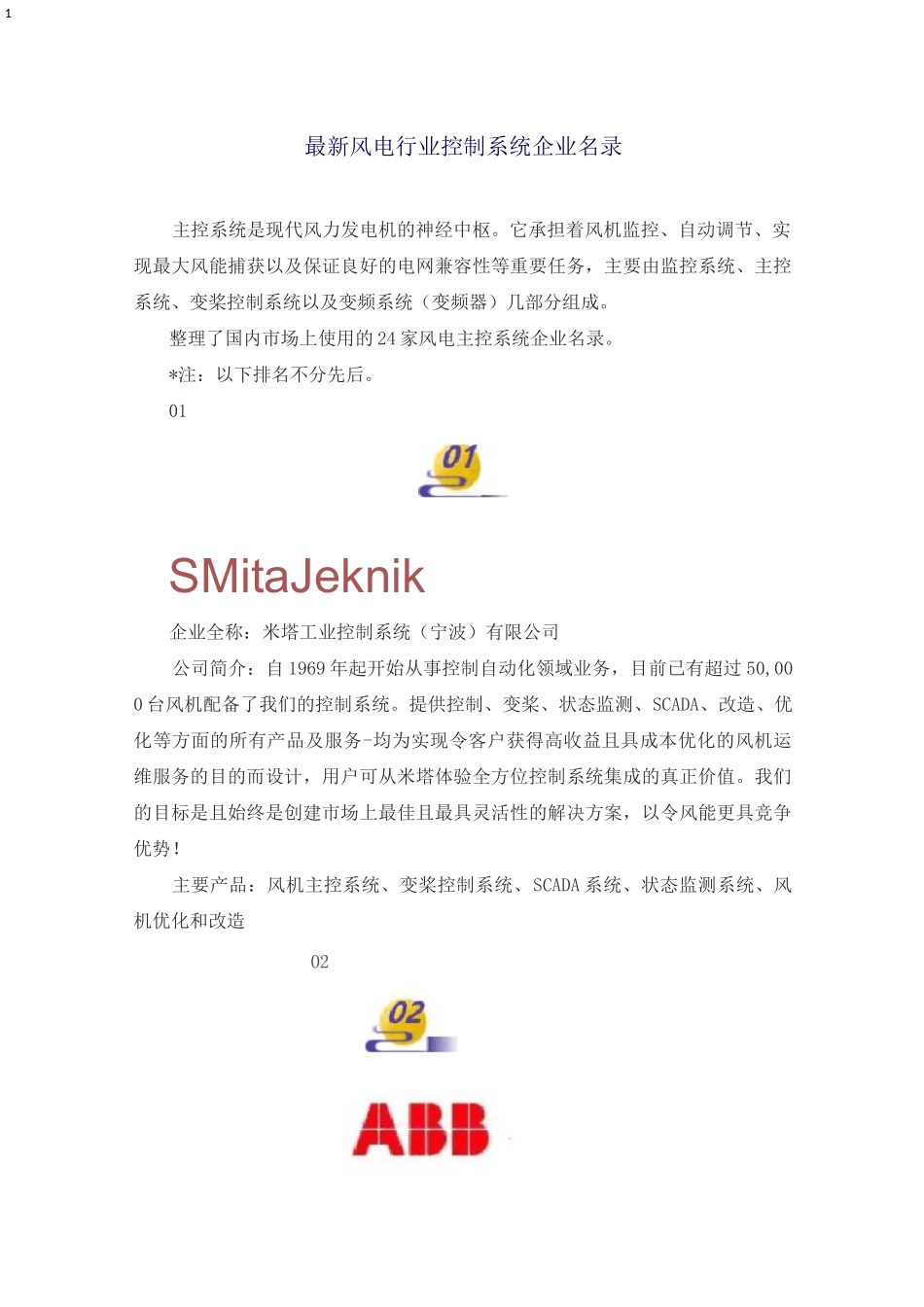 最新风电行业控制系统企业名录_第1页