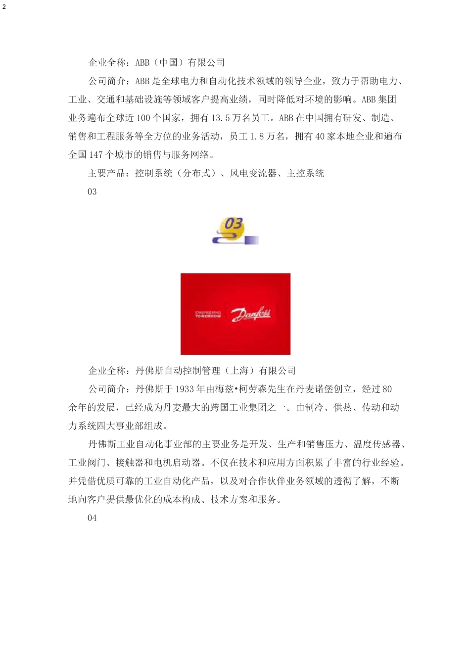 最新风电行业控制系统企业名录_第2页