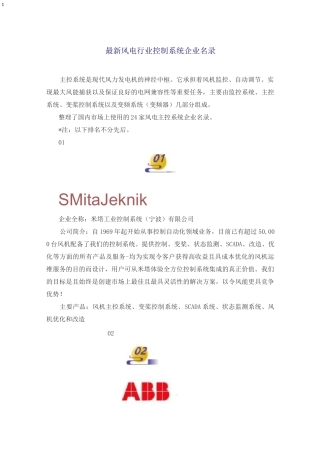 最新风电行业控制系统企业名录