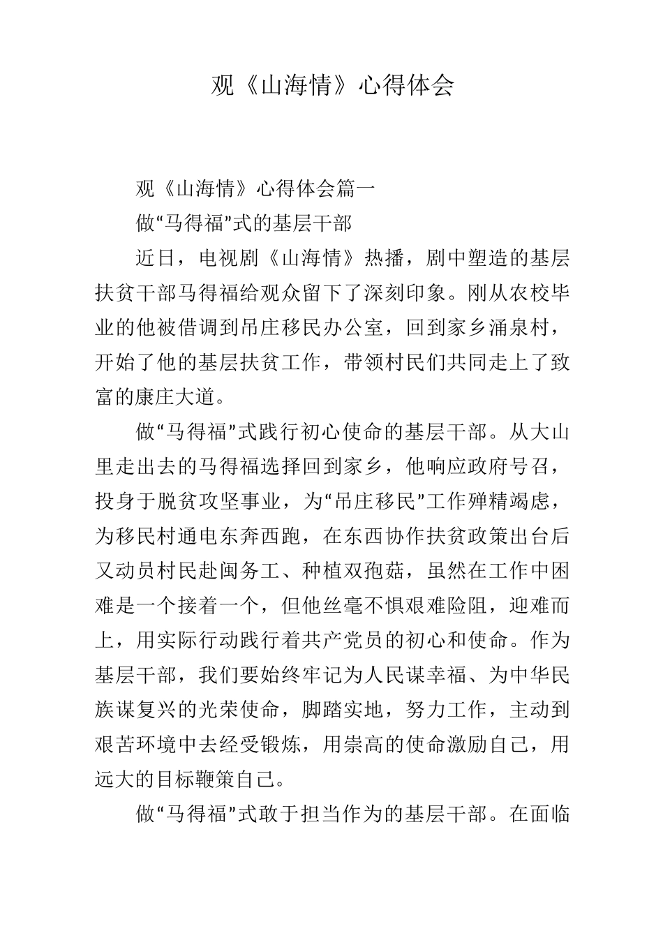 观《山海情》心得体会_第1页