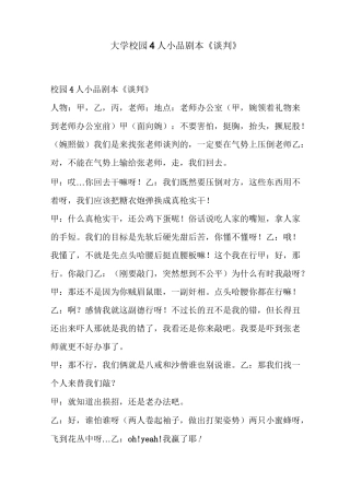 大学校园4人小品剧本《谈判》