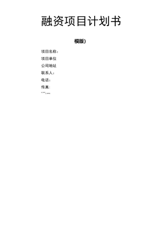 融资项目计划书 详细版 