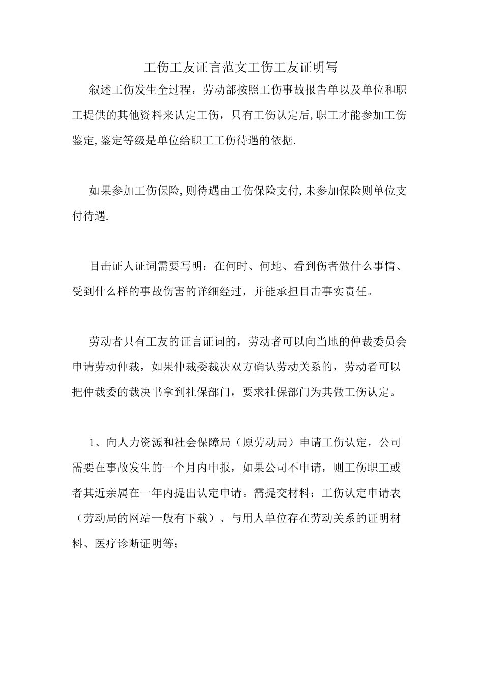 工伤工友证言范文工伤工友证明写_第1页