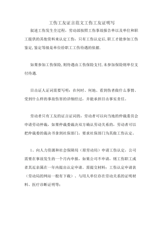 工伤工友证言范文工伤工友证明写