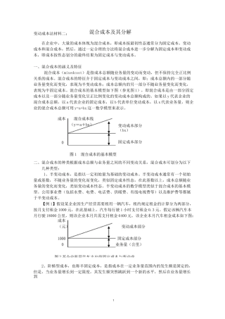 混合成本及其分解