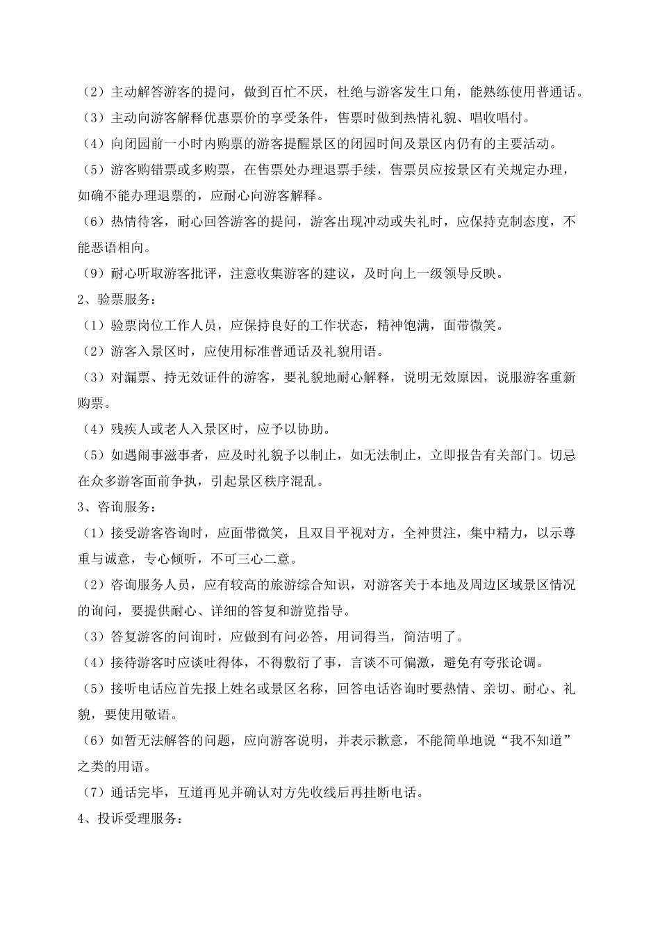 旅游景区游客中心服务规范_第2页