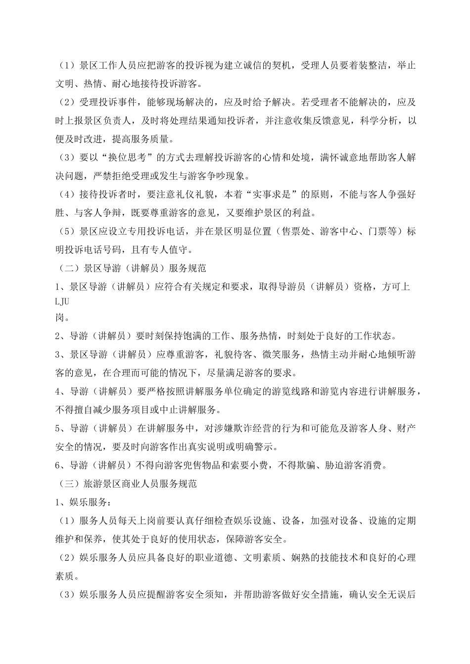 旅游景区游客中心服务规范_第3页