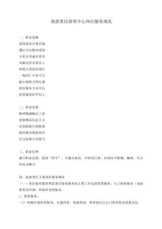 旅游景区游客中心服务规范