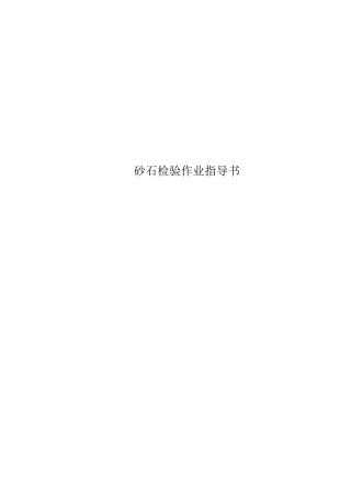 砂石检验作业指导书