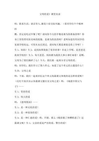 《父母的爱》课堂实录