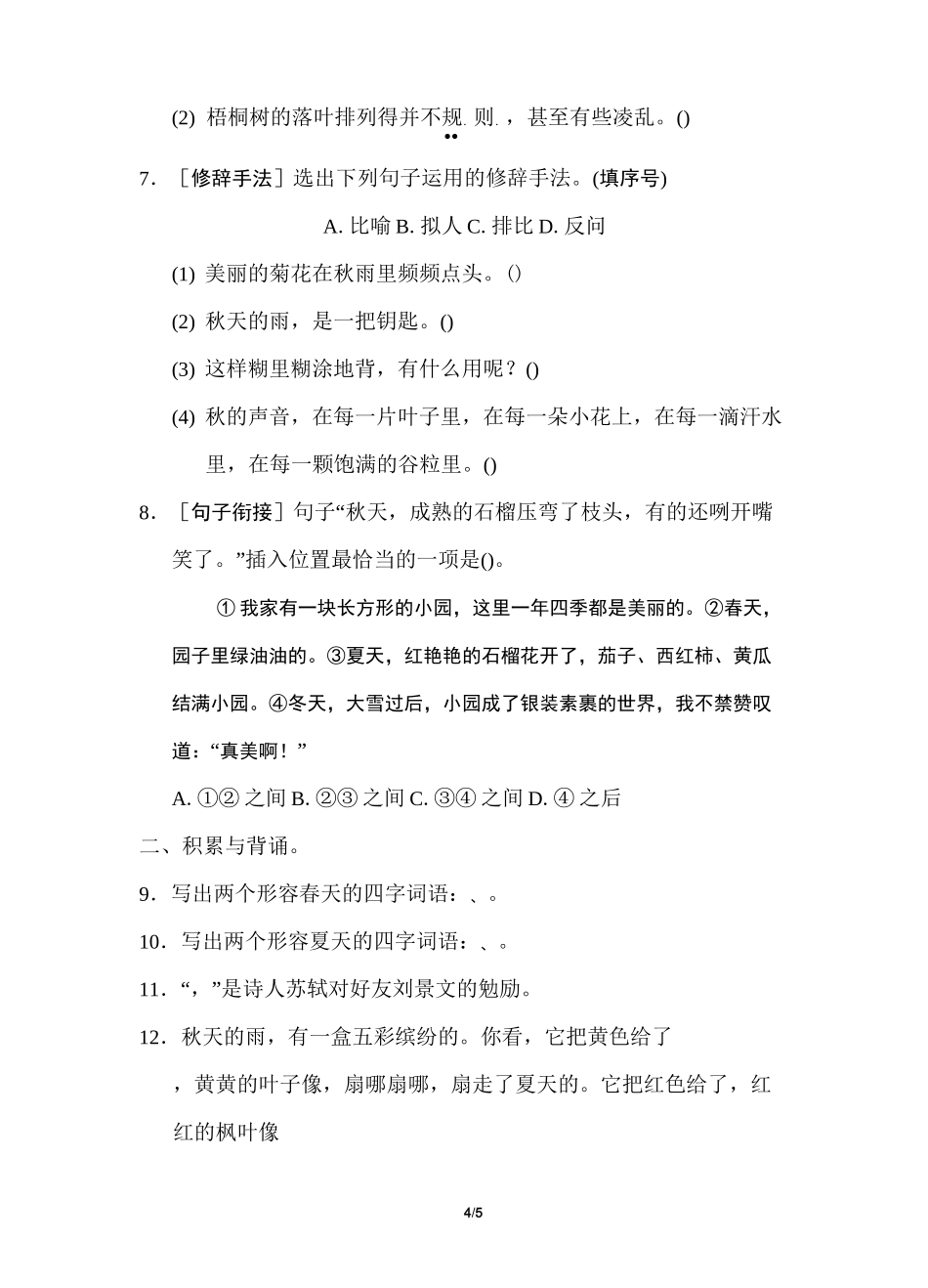 部编版三年级语文上册积累与运用考点梳理卷(第二单元)_第2页