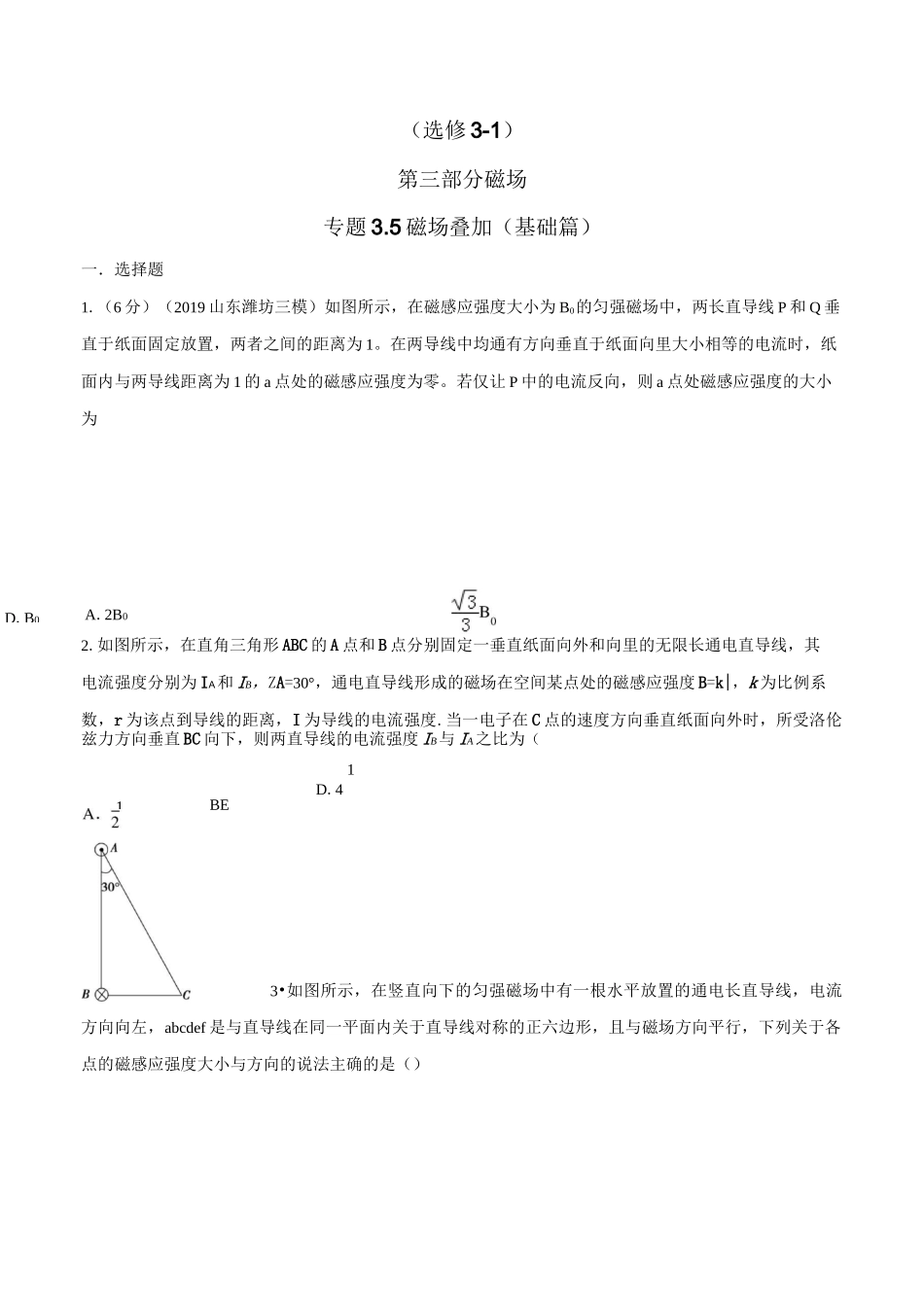 高考物理试题库 专题3.5 磁场叠加(原卷版)_第1页