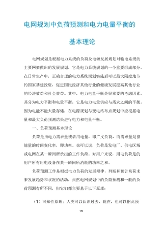 电网规划中负荷预测和电力电量平衡的基本理论