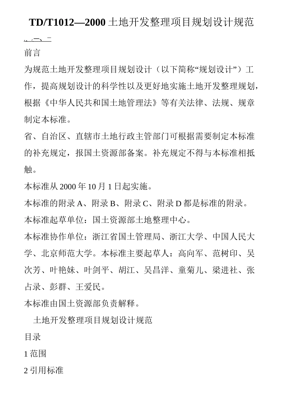 土地开发整理项目规划设计规范_第1页