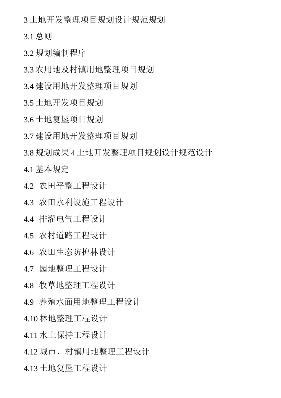 土地开发整理项目规划设计规范_第2页