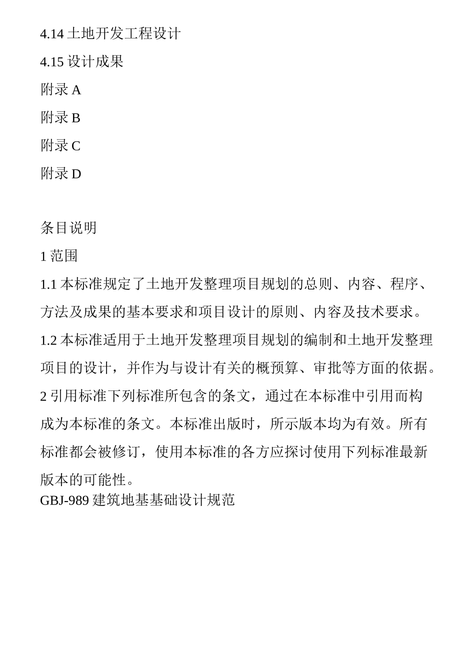 土地开发整理项目规划设计规范_第3页