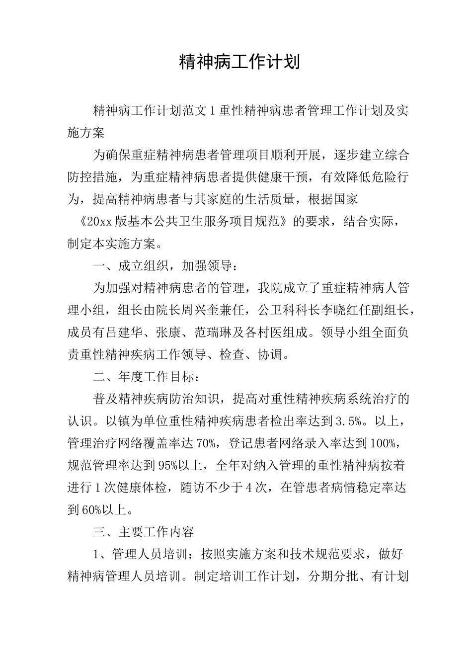 精神病工作计划_第1页