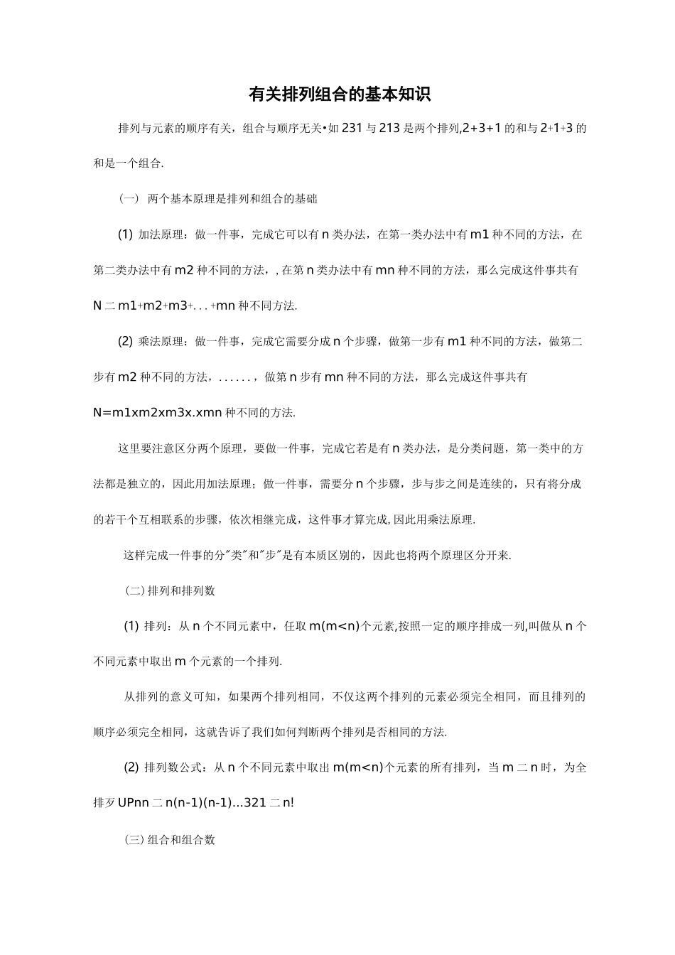 排列组合基本学习知识_第1页