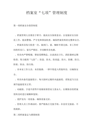 档案室七项制度