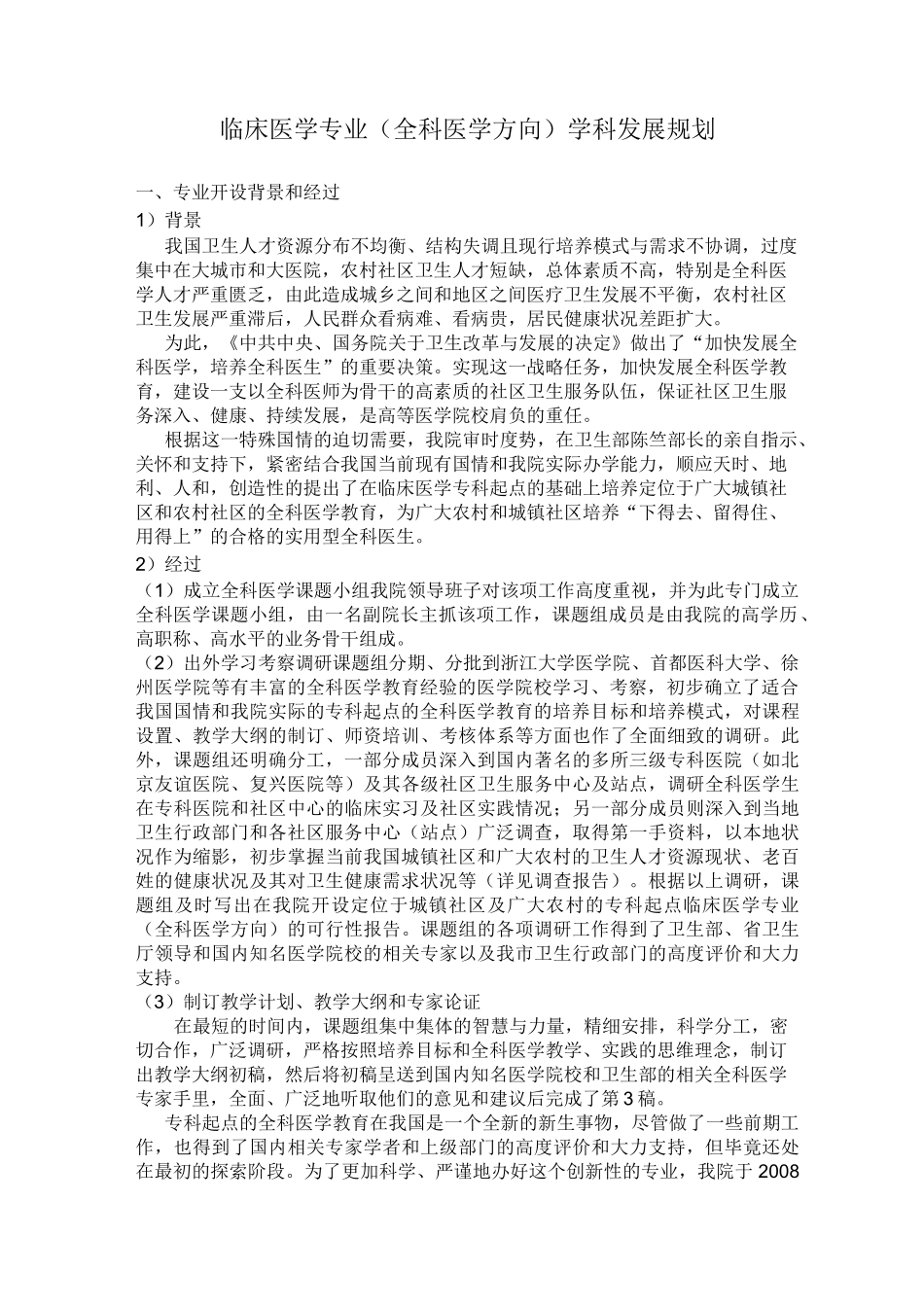 临床医学专业(全科医学方向)学科发展规划_第1页