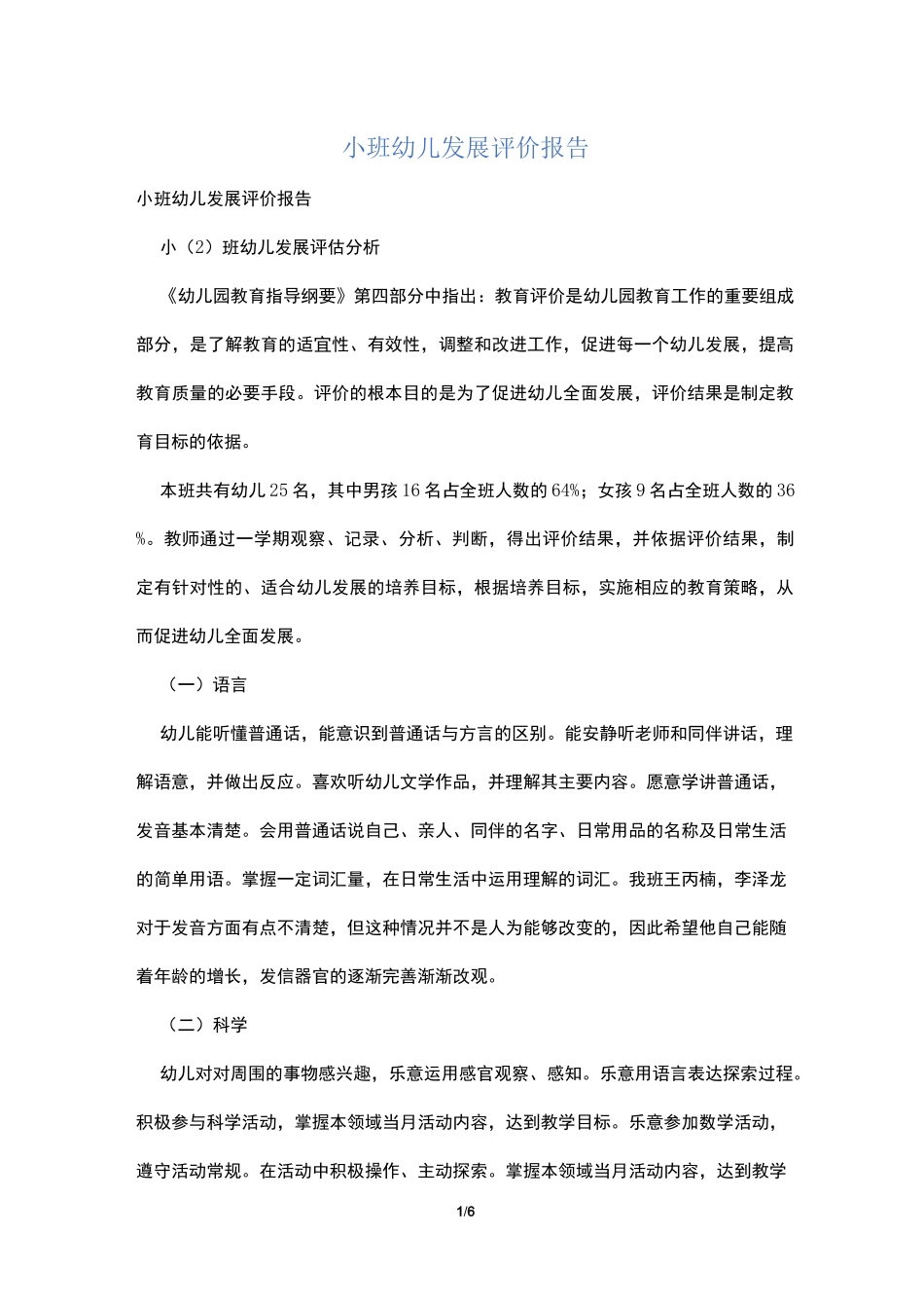 小班幼儿发展评价报告_第1页