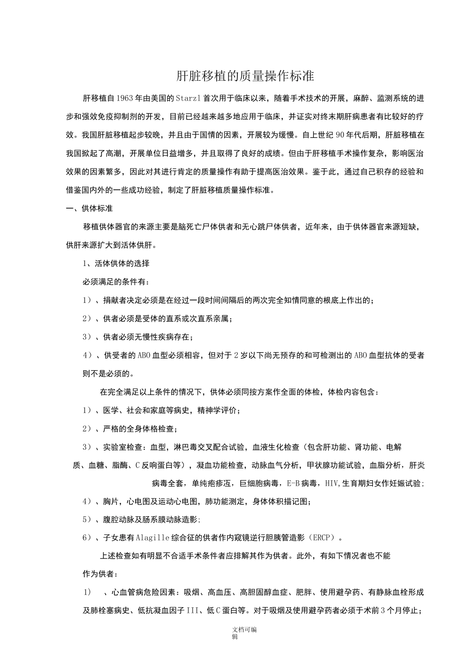肝脏移植的质量控制标准_第1页