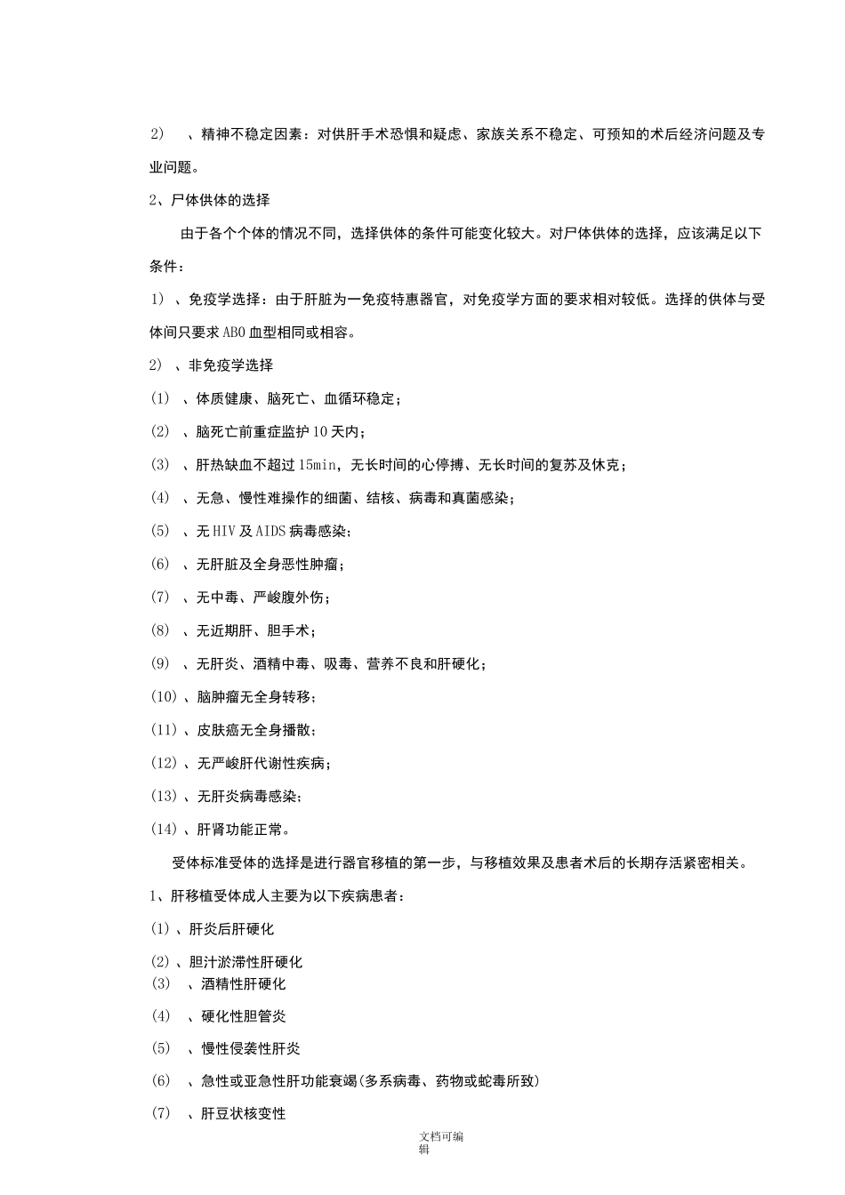 肝脏移植的质量控制标准_第2页