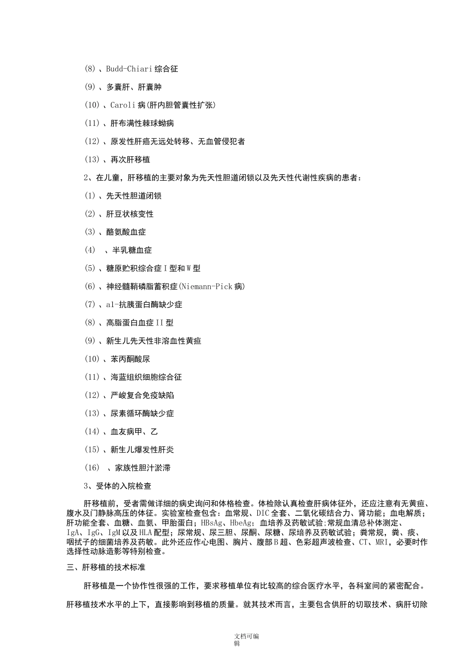 肝脏移植的质量控制标准_第3页