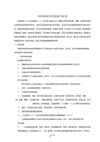 肝脏移植的质量控制标准