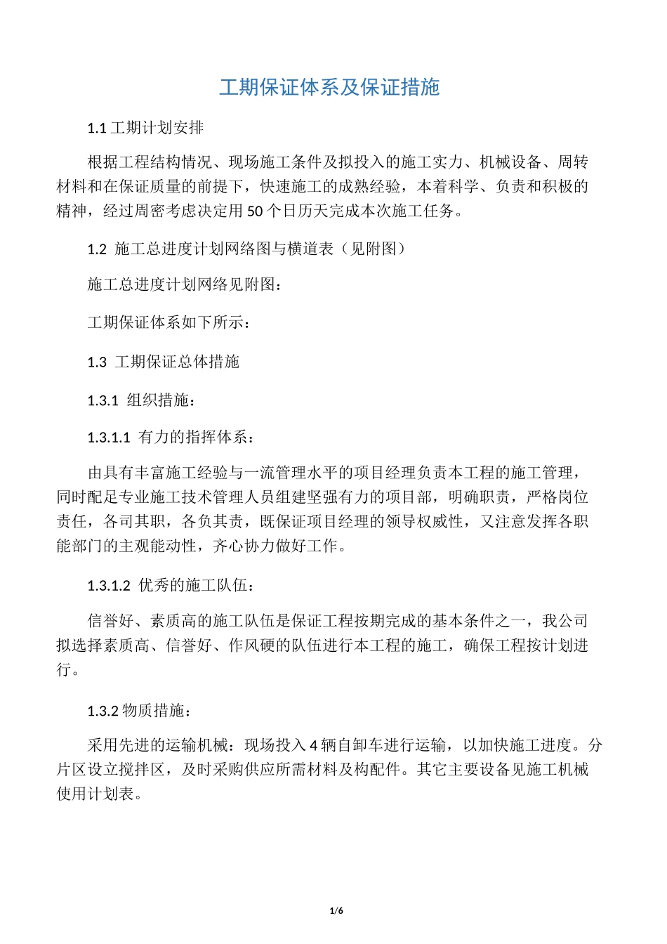 工期保证体系及保证措施60670_第1页