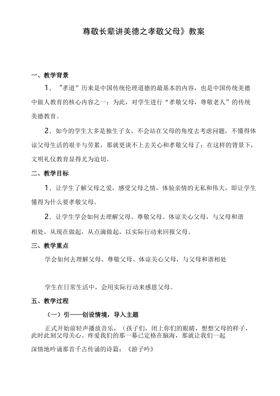 《尊敬长辈讲美德之孝敬父母》教学设计_第1页