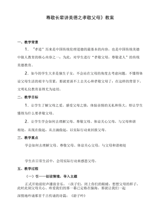 《尊敬长辈讲美德之孝敬父母》教学设计