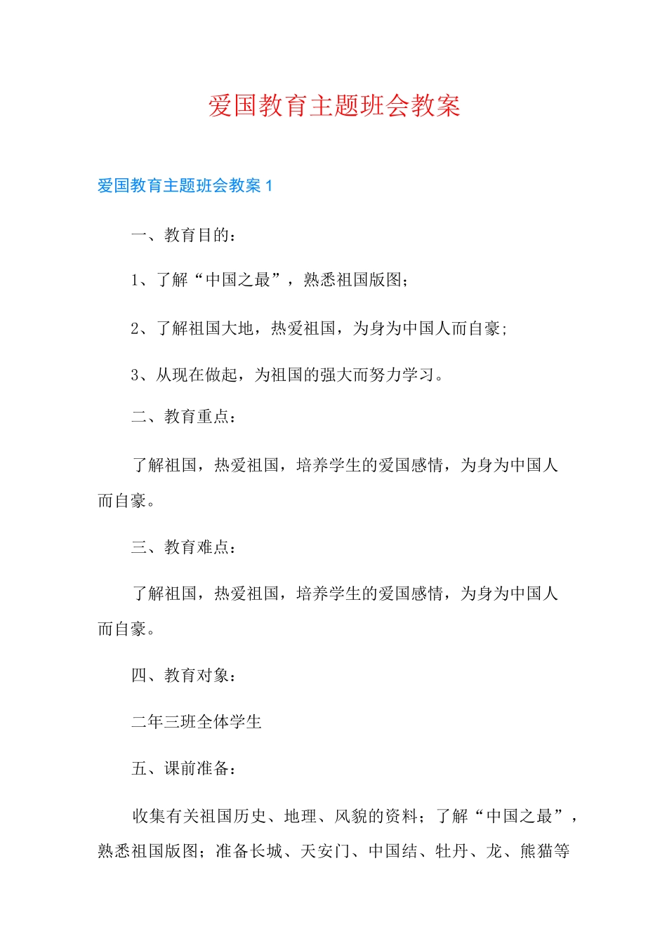 爱国教育主题班会教案_第1页