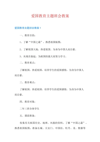 爱国教育主题班会教案