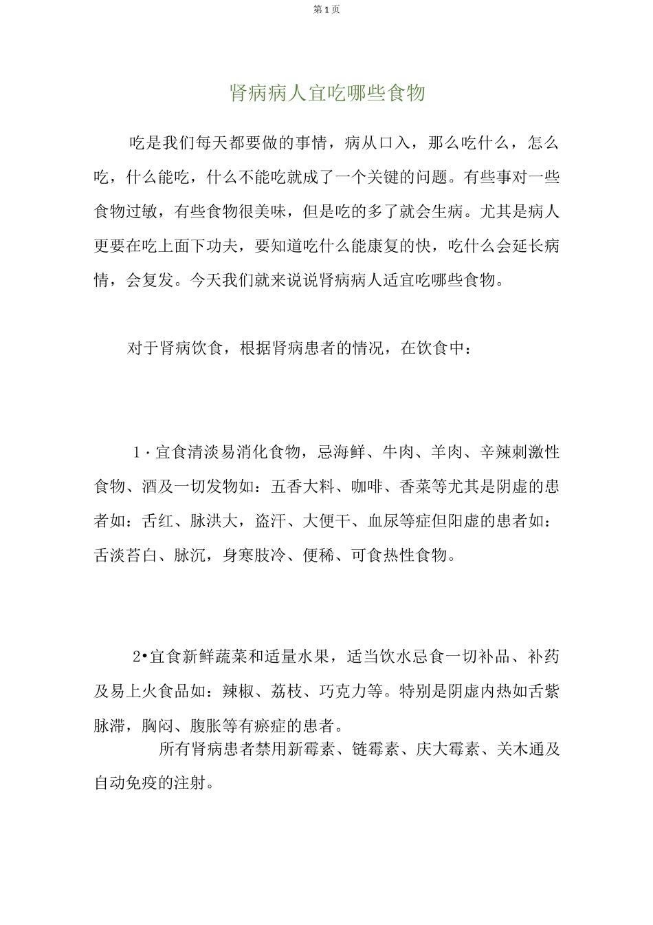 肾病病人宜吃哪些食物_第1页