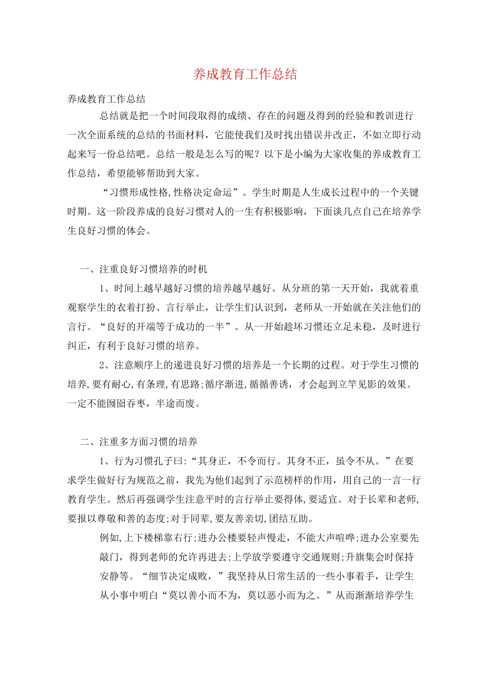 养成教育工作总结_第1页