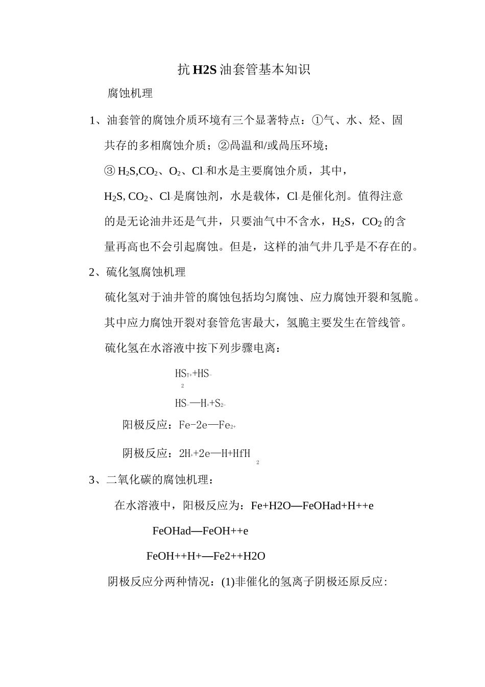 抗H2S油套管基本知识_第1页