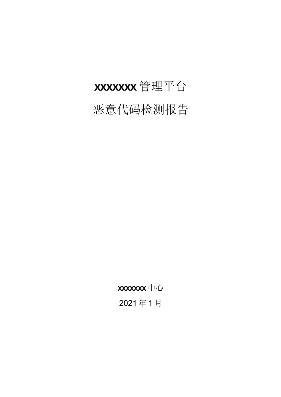恶意代码检测报告_第1页
