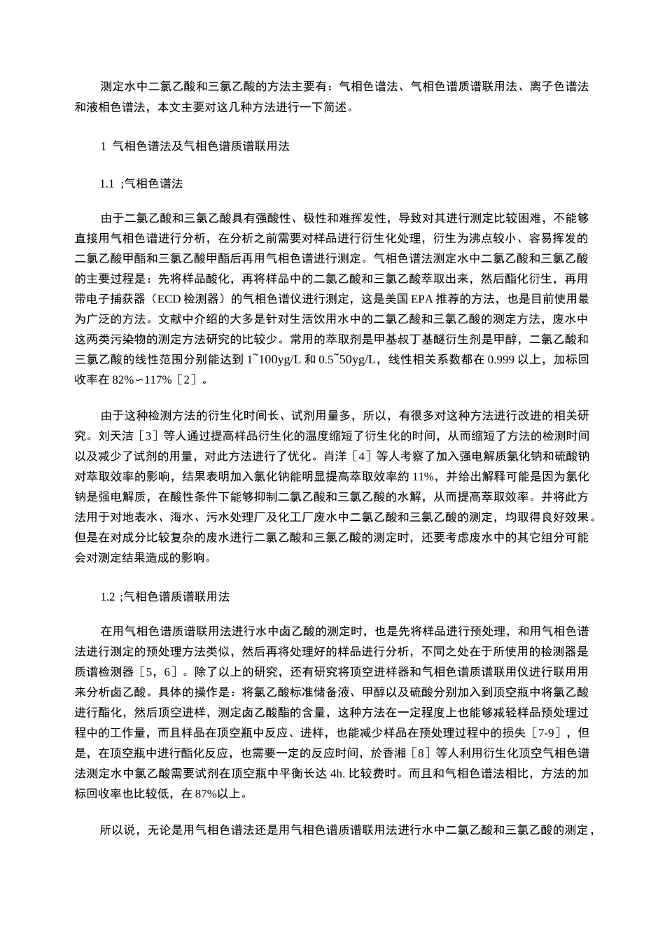 水中二氯乙酸和三氯乙酸的测定方法_第2页