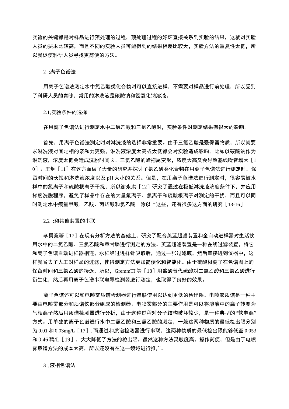 水中二氯乙酸和三氯乙酸的测定方法_第3页