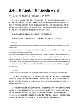 水中二氯乙酸和三氯乙酸的测定方法