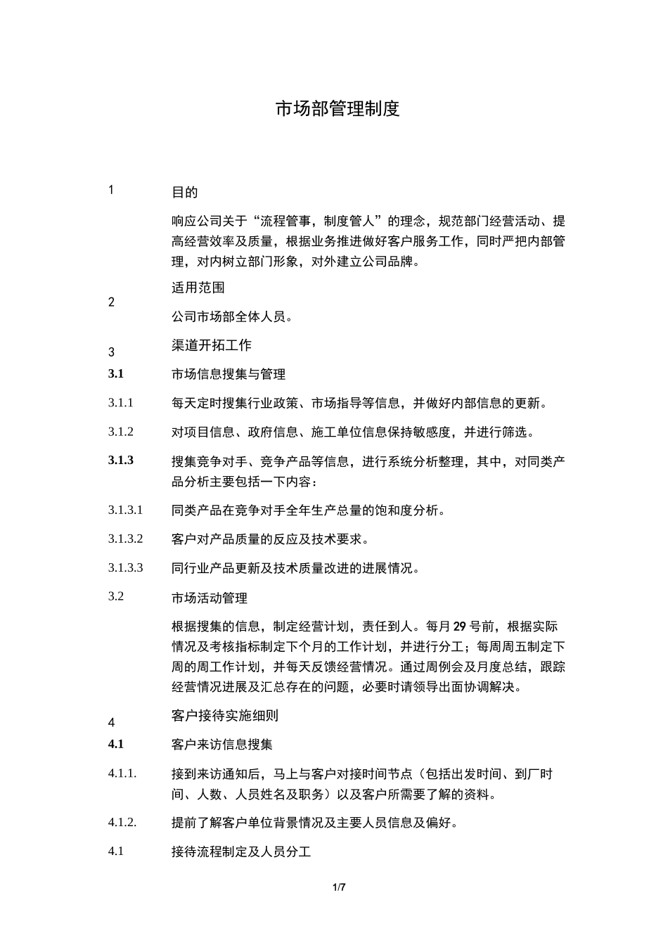 市场部管理制度(含营销激励机制)_第1页