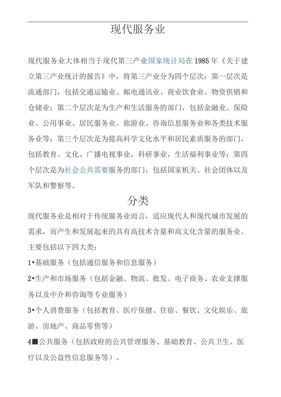 现代服务业包括哪些_第1页